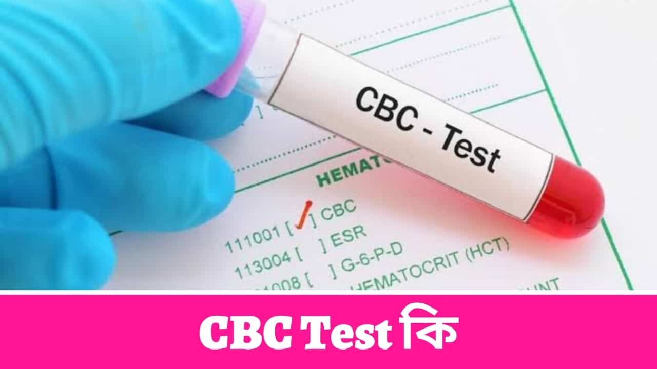 CBC Test কি