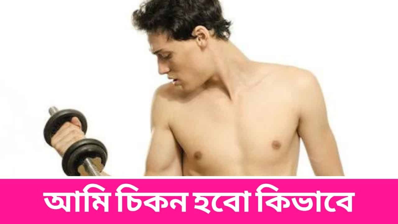 আমি চিকন হবো কিভাবে