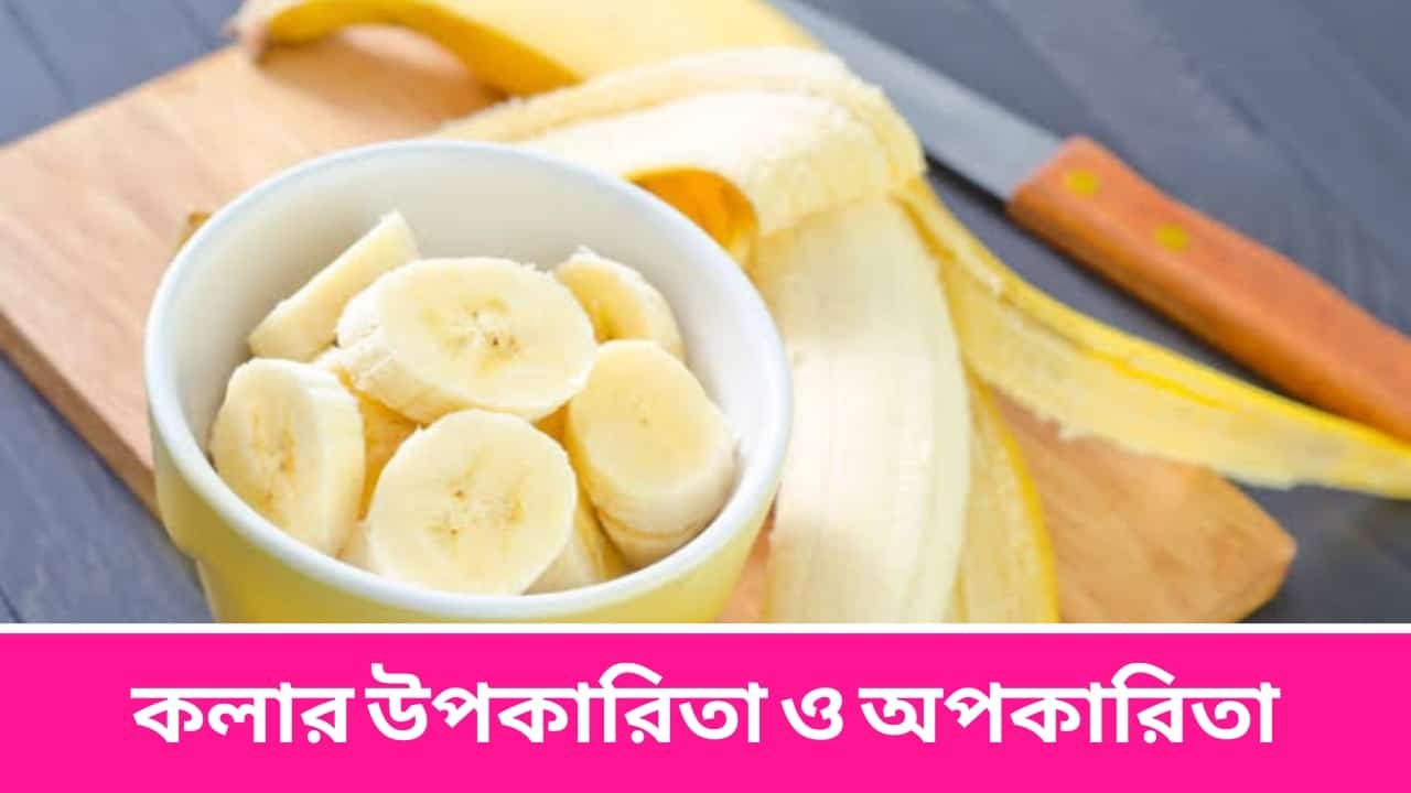 কলার উপকারিতা ও অপকারিতা