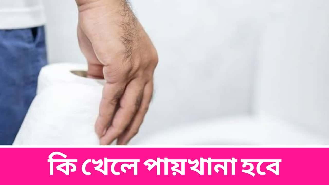 কি খেলে পায়খানা হবে