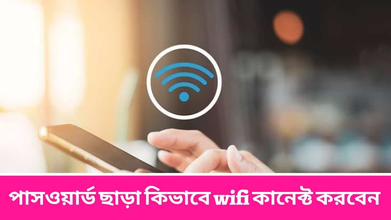 পাসওয়ার্ড ছাড়া কিভাবে wifi কানেক্ট করবেন