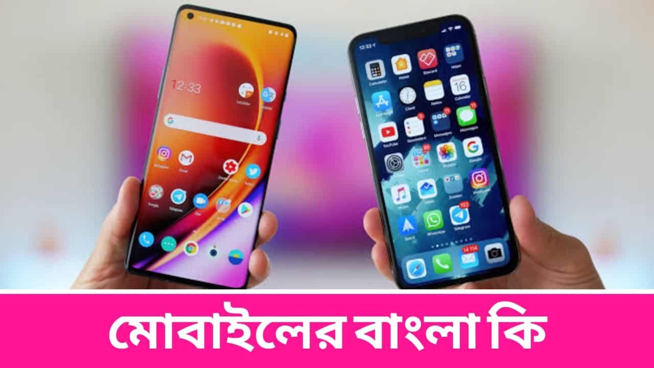 মোবাইলের বাংলা কি