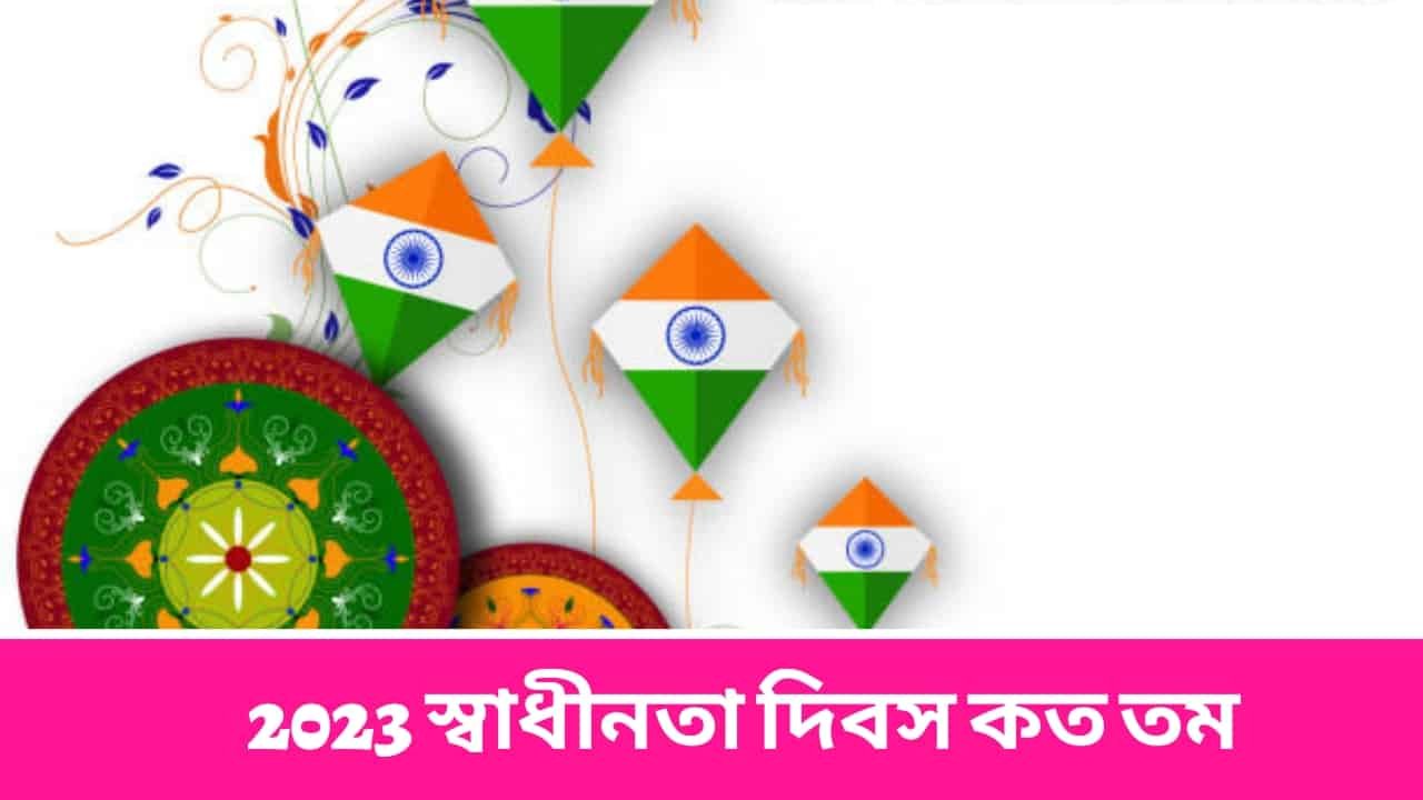 2023 স্বাধীনতা দিবস কত তম