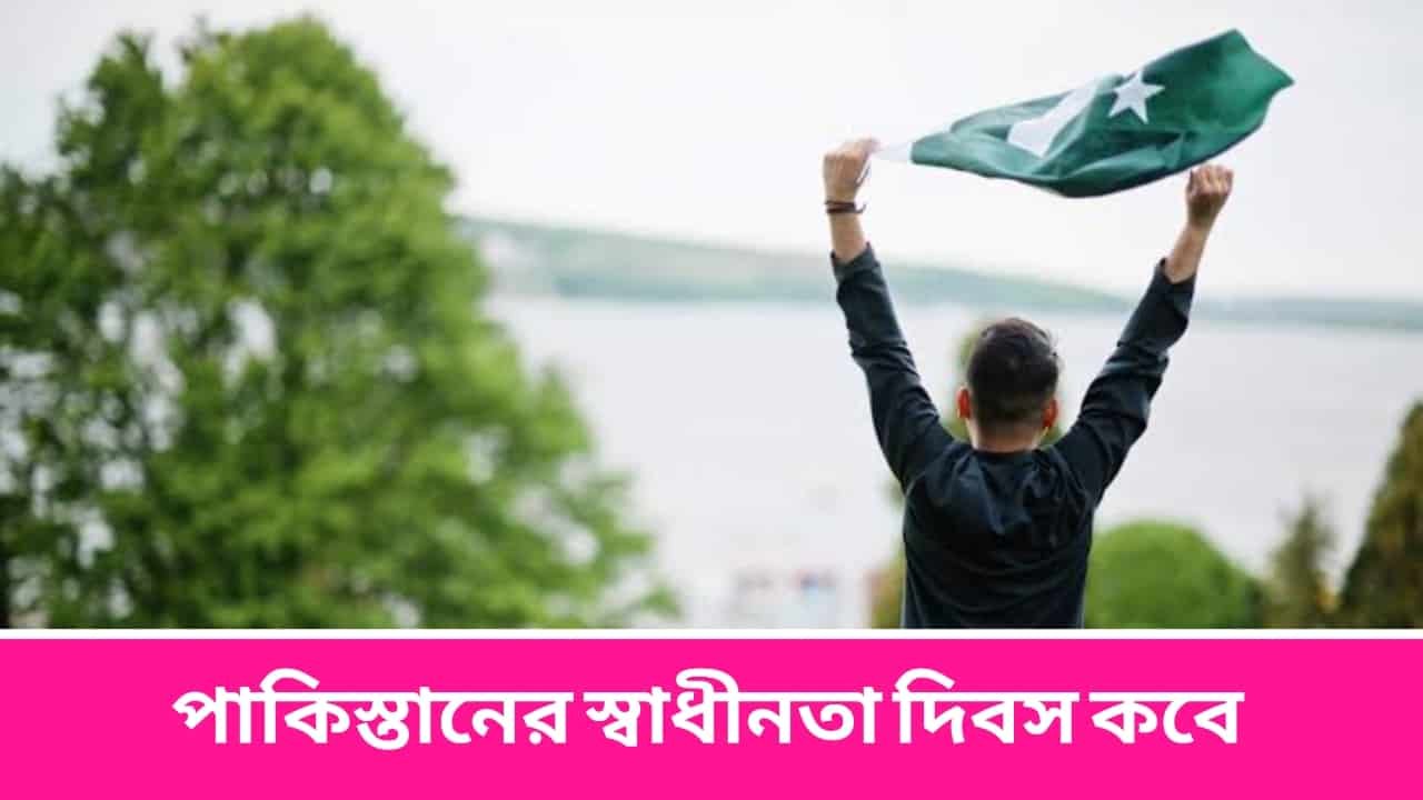 পাকিস্তানের স্বাধীনতা দিবস কবে