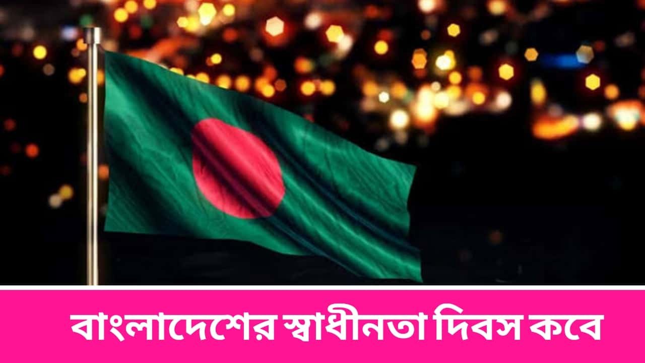 বাংলাদেশের স্বাধীনতা দিবস কবে