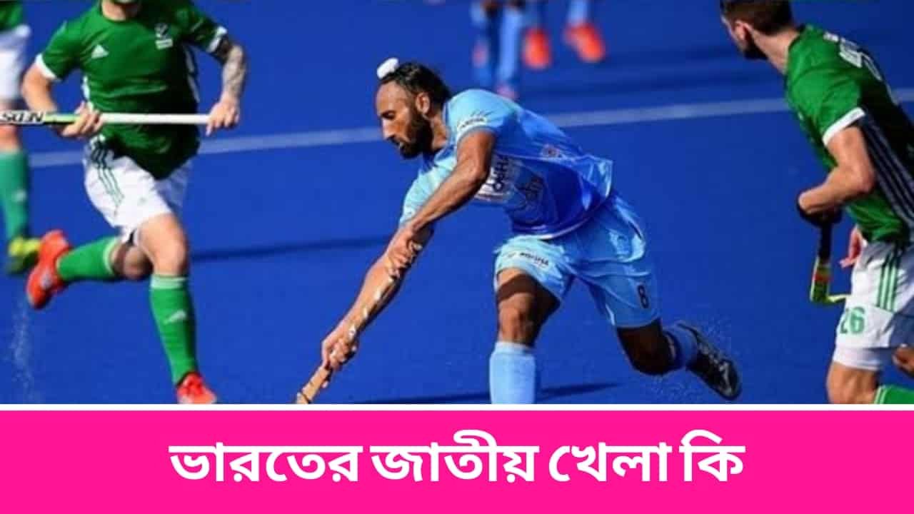 ভারতের জাতীয় খেলা কি