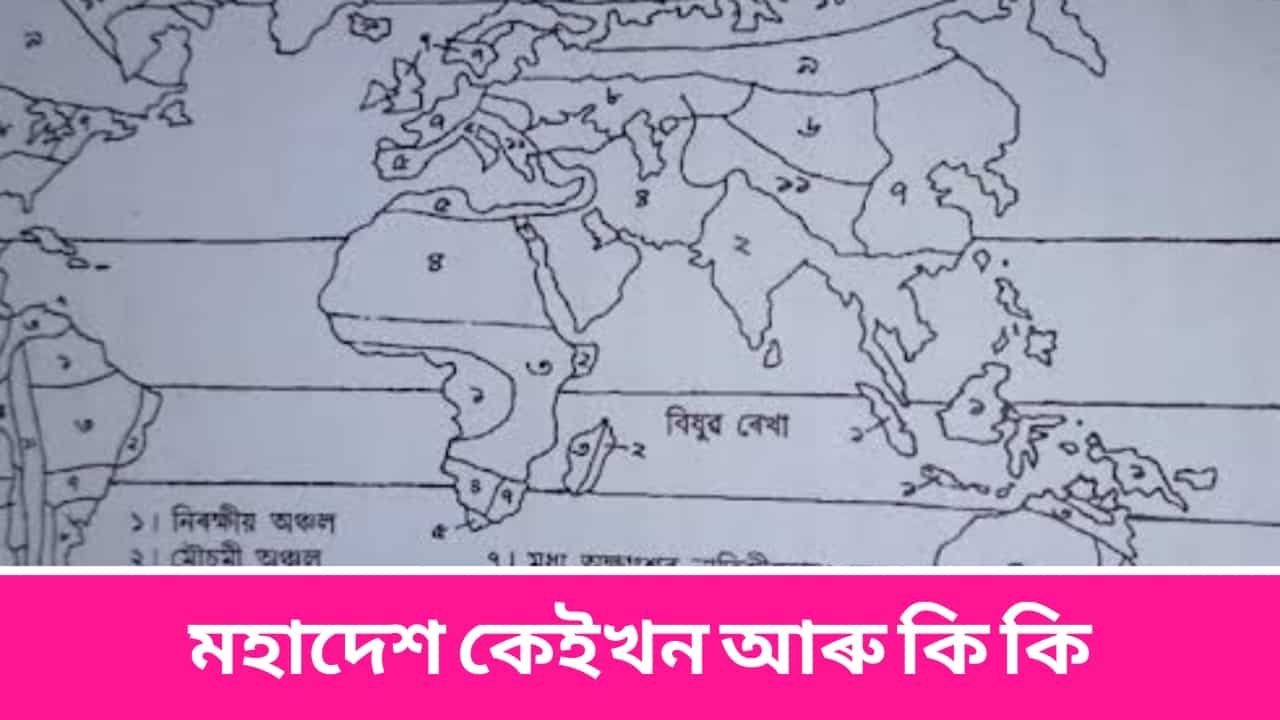 মহাদেশ কেইখন আৰু কি কি