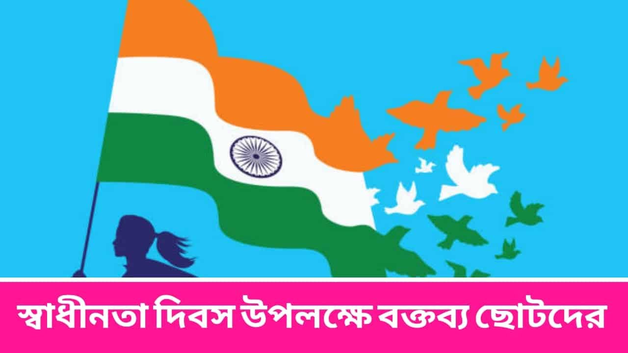 স্বাধীনতা দিবস উপলক্ষে বক্তব্য ছোটদের