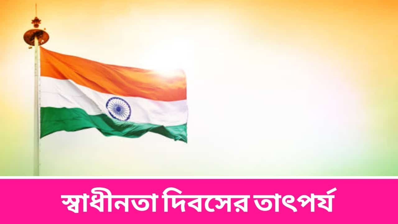 স্বাধীনতা দিবসের তাৎপর্য