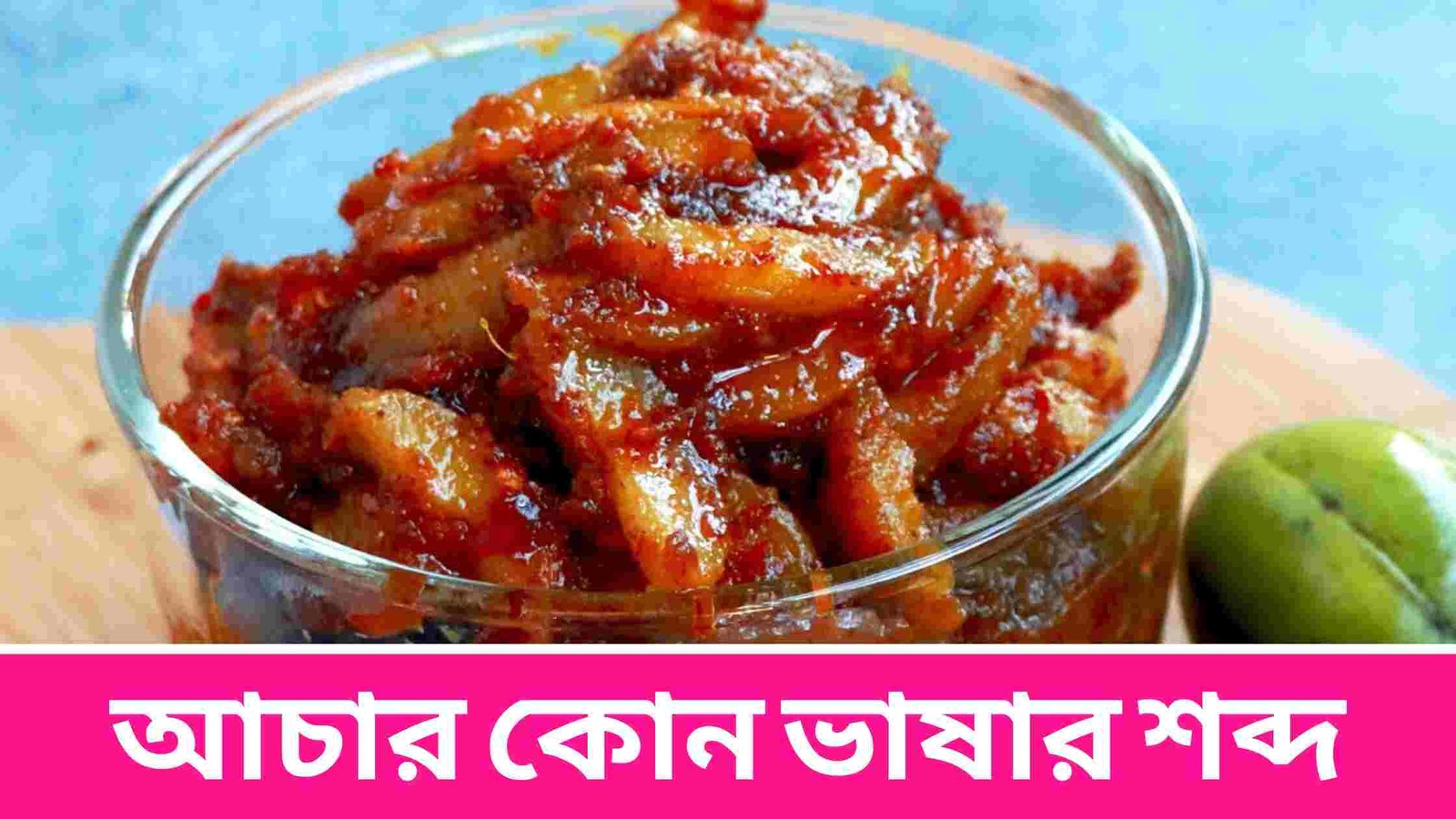 আচার কোন ভাষার শব্দ