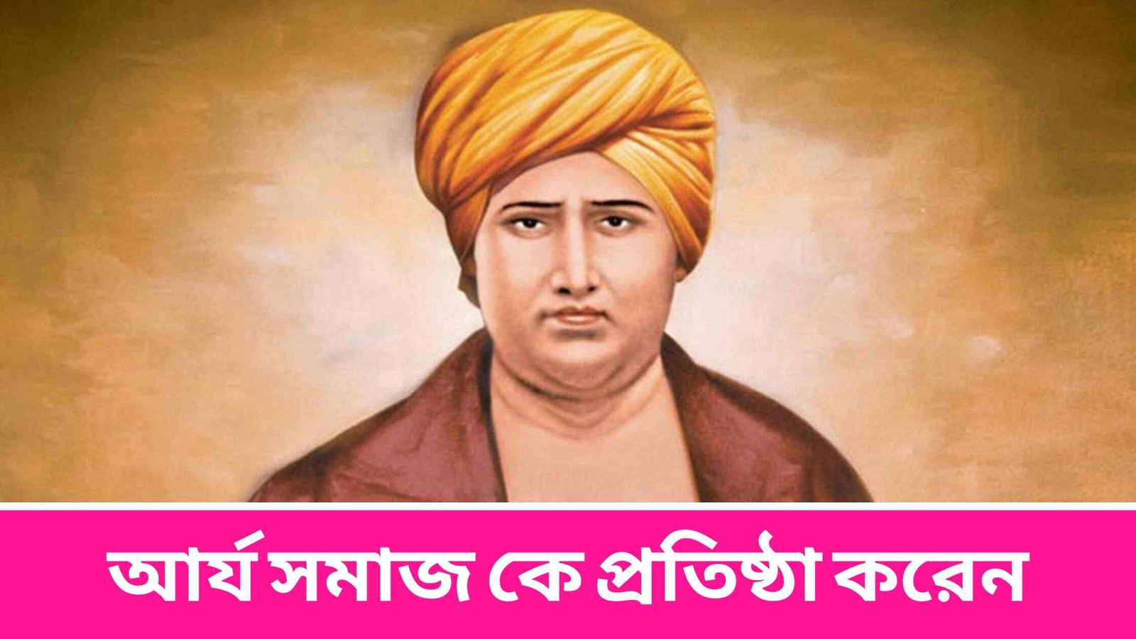 আর্য সমাজ কে প্রতিষ্ঠা করেন