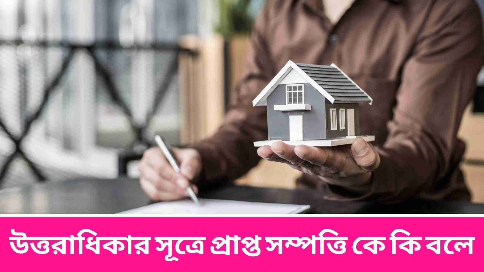 উত্তরাধিকার সূত্রে প্রাপ্ত সম্পত্তি কে কি বলে