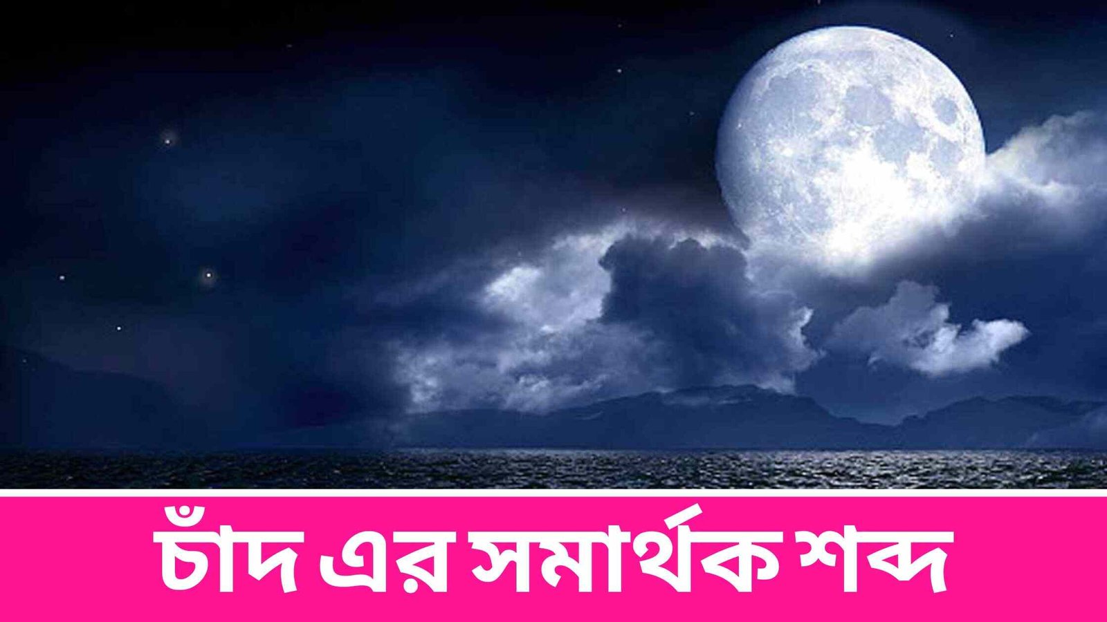 চাঁদ এর সমার্থক শব্দ