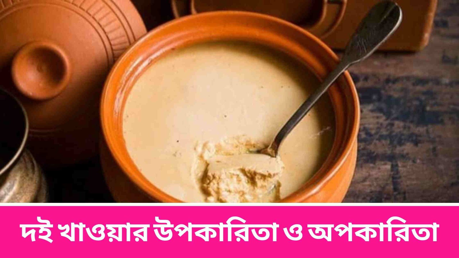 দই খাওয়ার উপকারিতা ও অপকারিতা