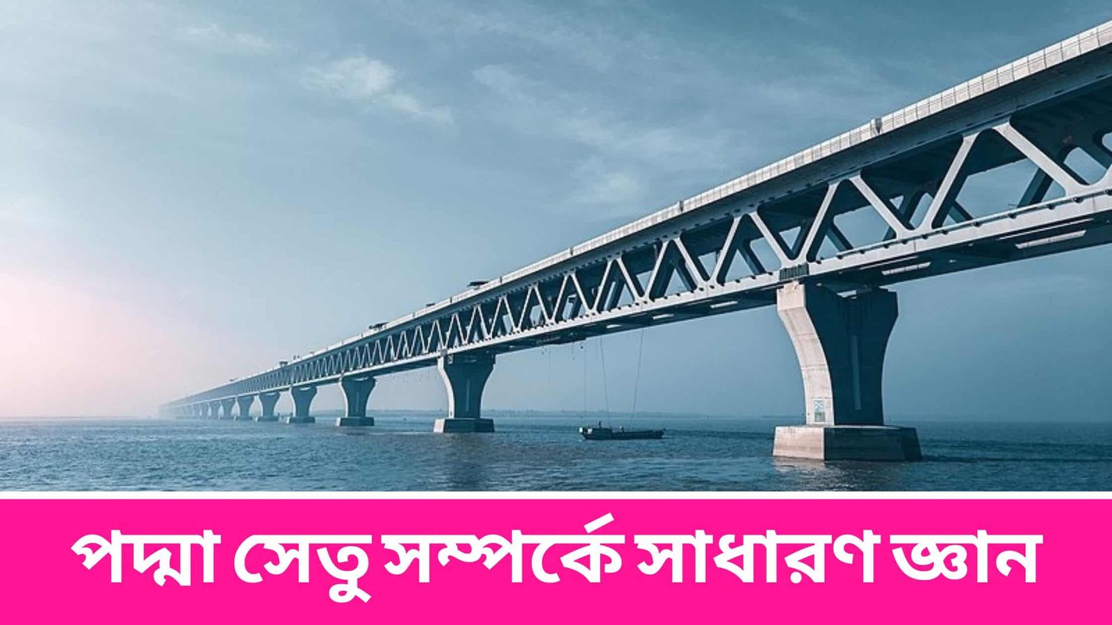 পদ্মা সেতু সম্পর্কে সাধারণ জ্ঞান