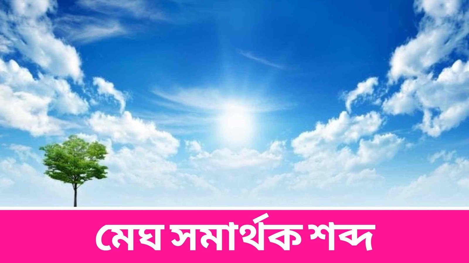 মেঘ সমার্থক শব্দ