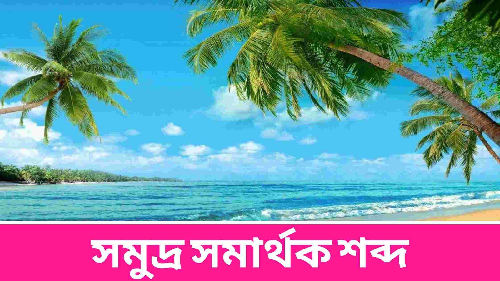 সমুদ্র সমার্থক শব্দ