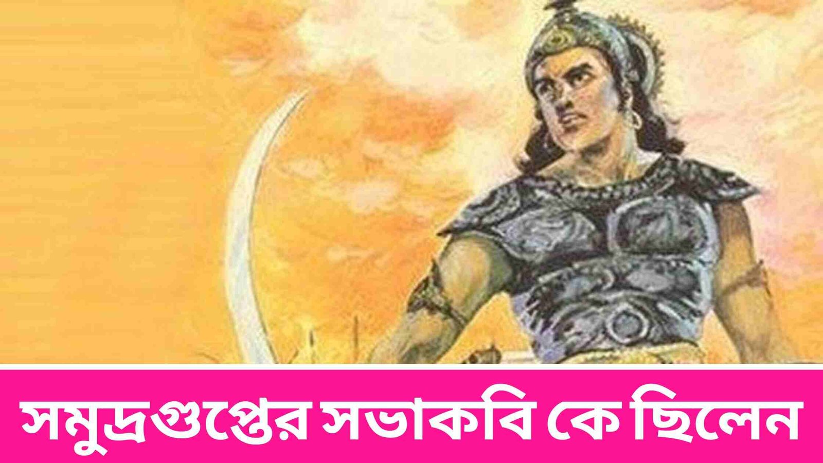 সমুদ্রগুপ্তের সভাকবি কে ছিলেন