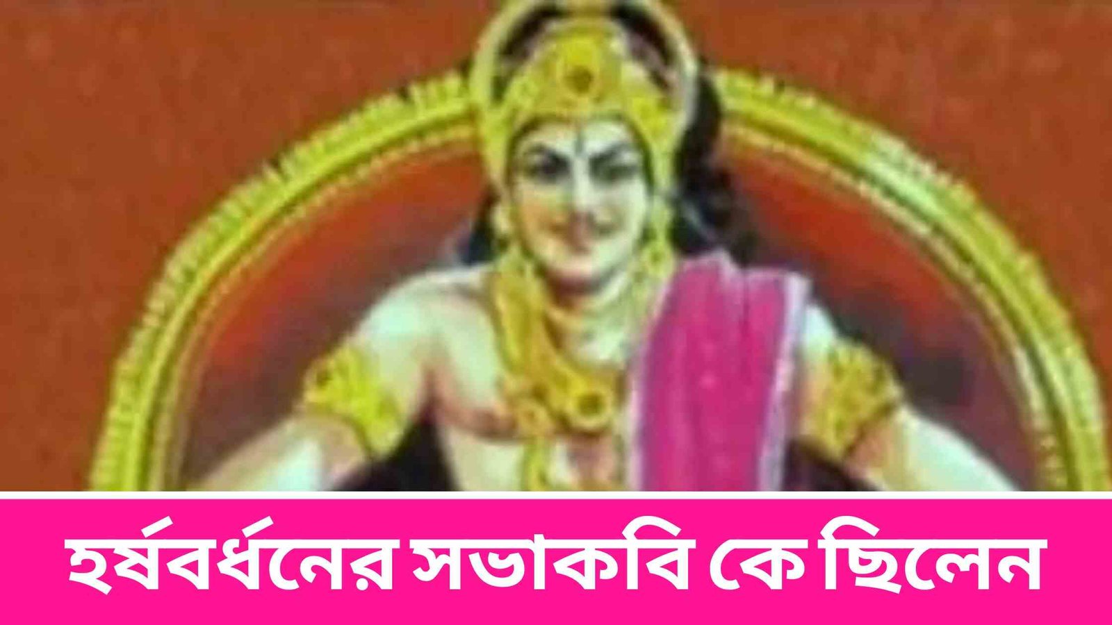 হর্ষবর্ধনের সভাকবি কে ছিলেন